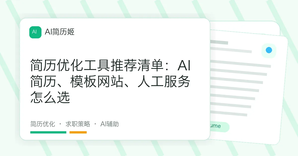 简历优化工具推荐清单：AI简历、模板网站、人工服务怎么选
