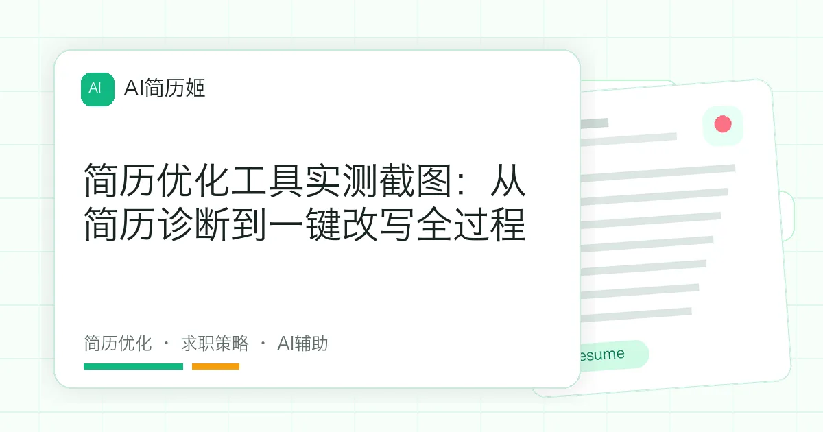 简历优化工具实测截图：从简历诊断到一键改写全过程