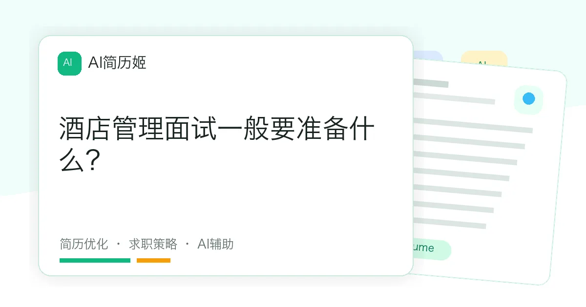 酒店管理面试一般要准备什么？