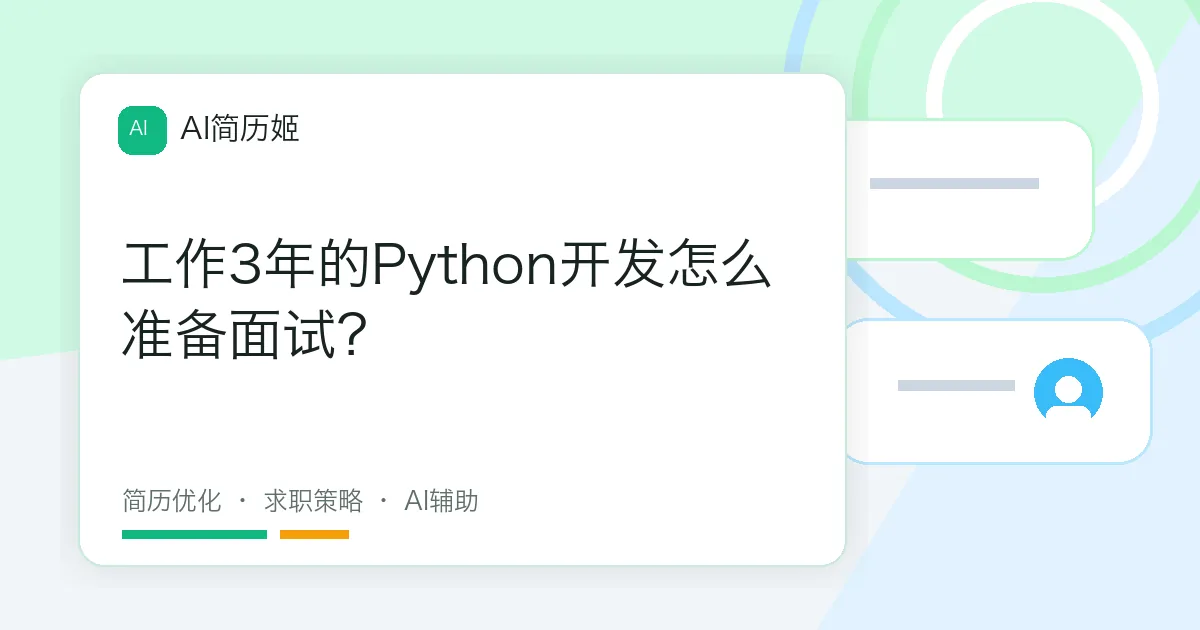 工作3年的Python开发怎么准备面试？