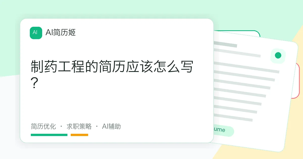 制药工程的简历应该怎么写？
