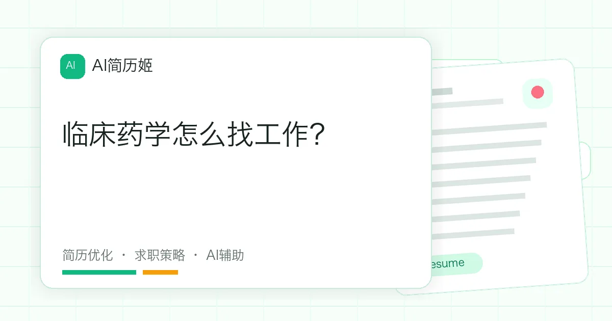 临床药学怎么找工作？