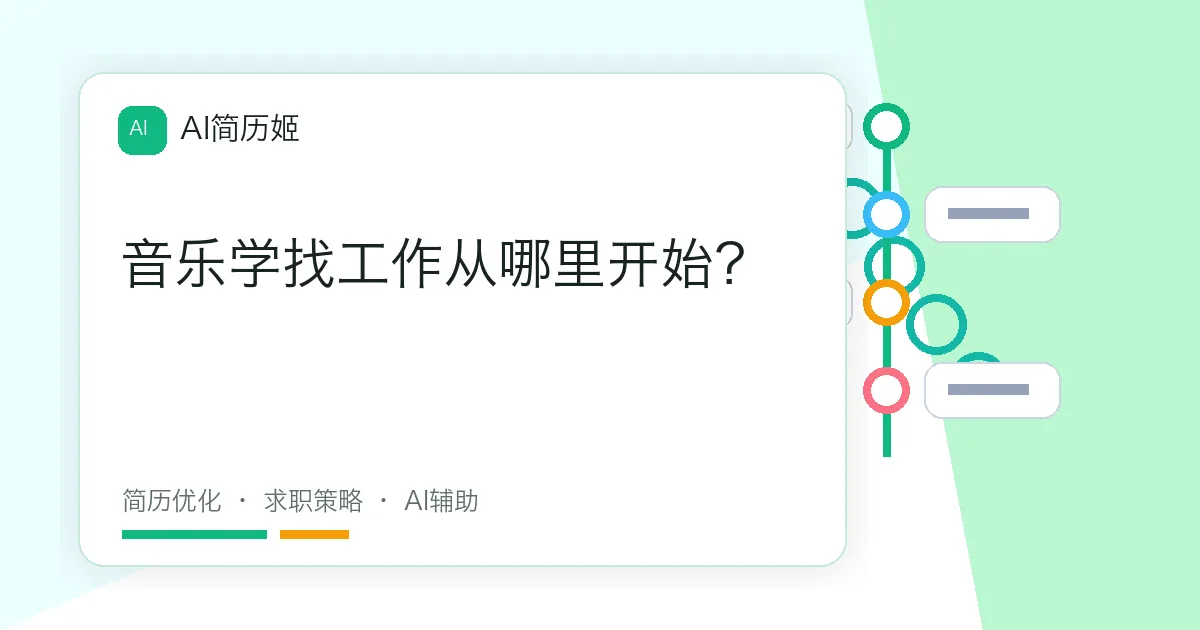 音乐学找工作从哪里开始？