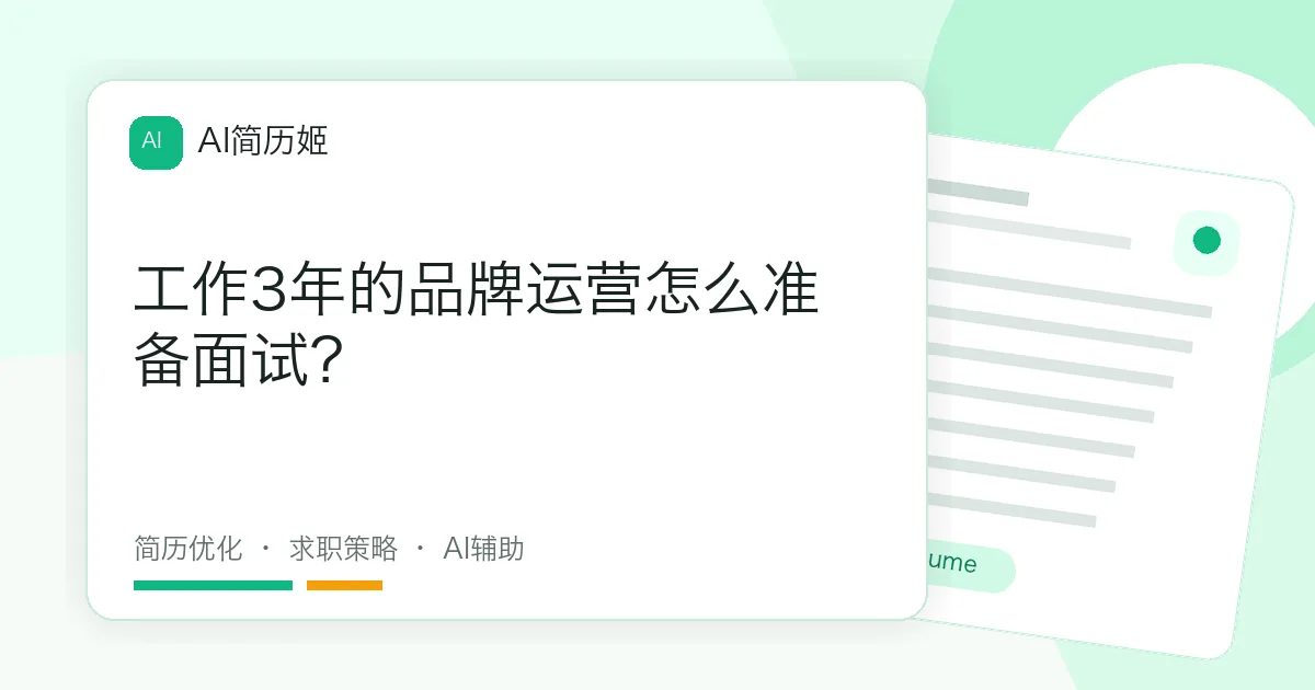 工作3年的品牌运营怎么准备面试？
