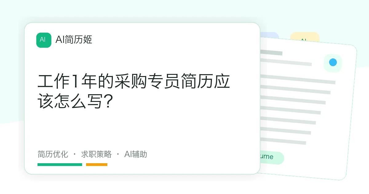 工作1年的采购专员简历应该怎么写？