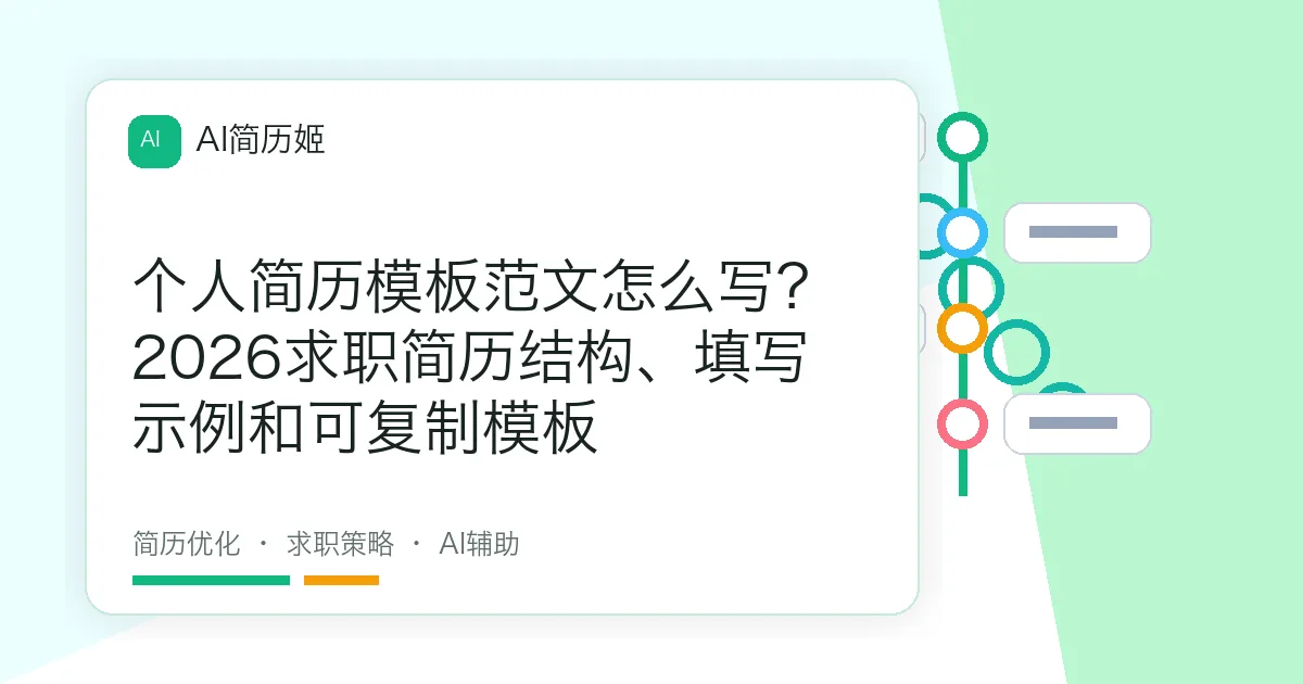 个人简历模板范文怎么写？2026求职简历结构、填写示例和可复制模板
