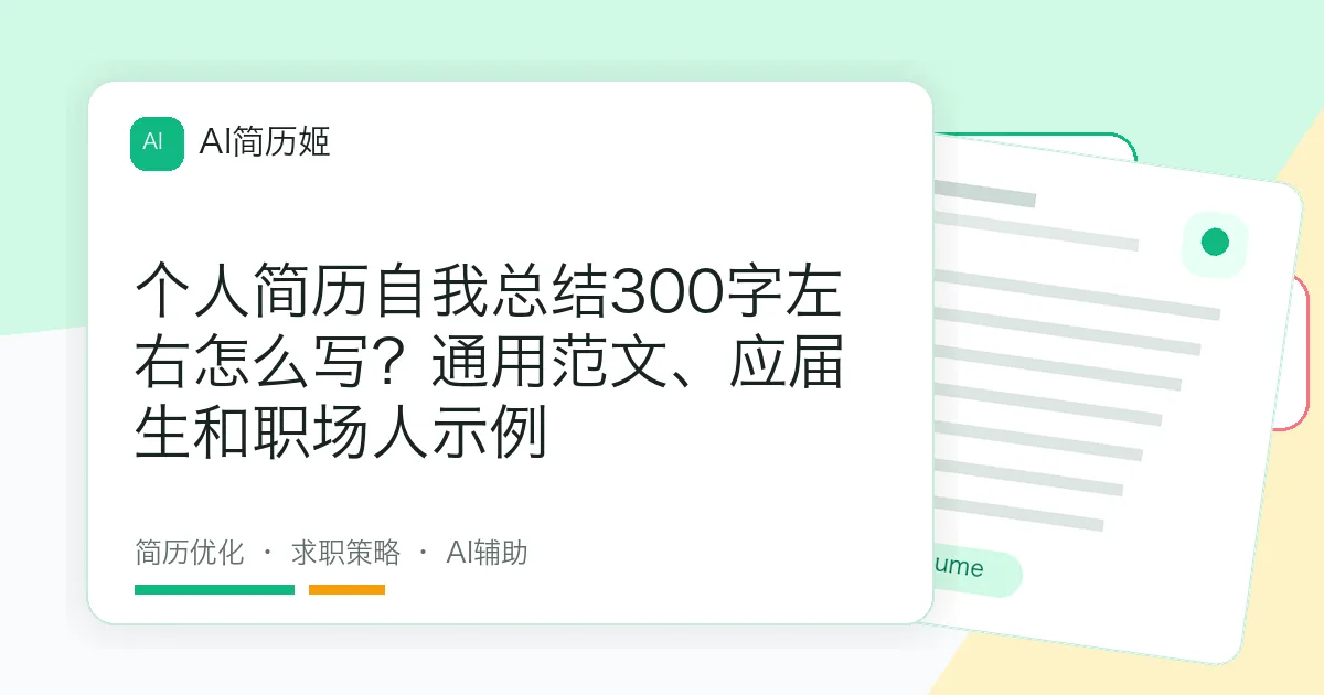 个人简历自我总结300字左右怎么写？通用范文、应届生和职场人示例