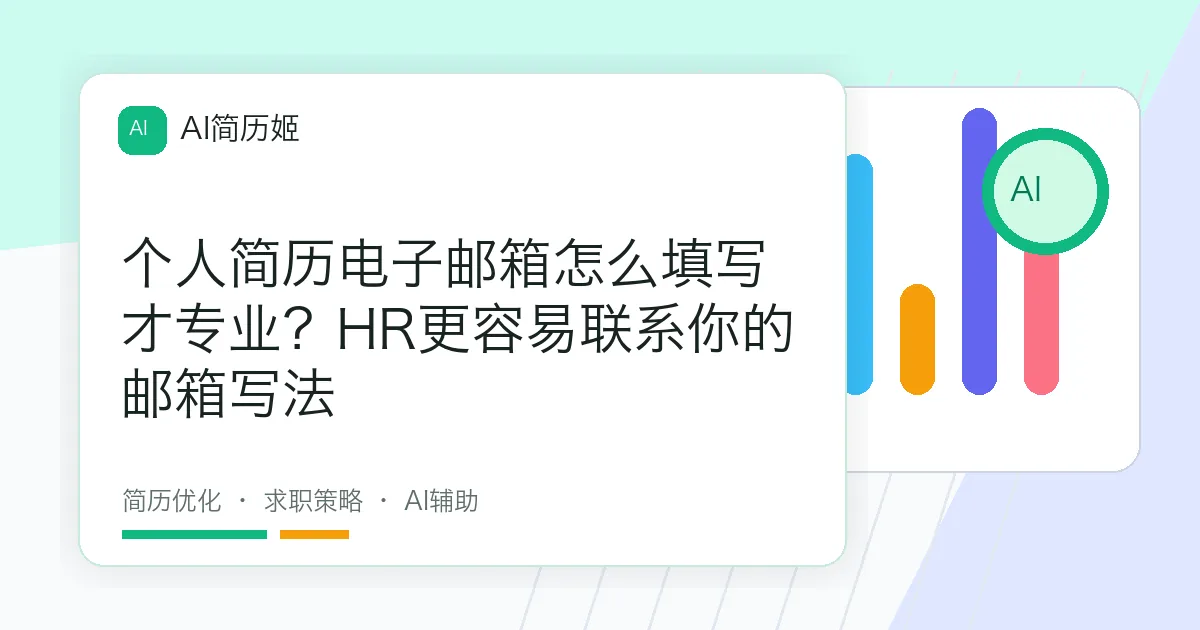 个人简历电子邮箱怎么填写才专业？HR更容易联系你的邮箱写法