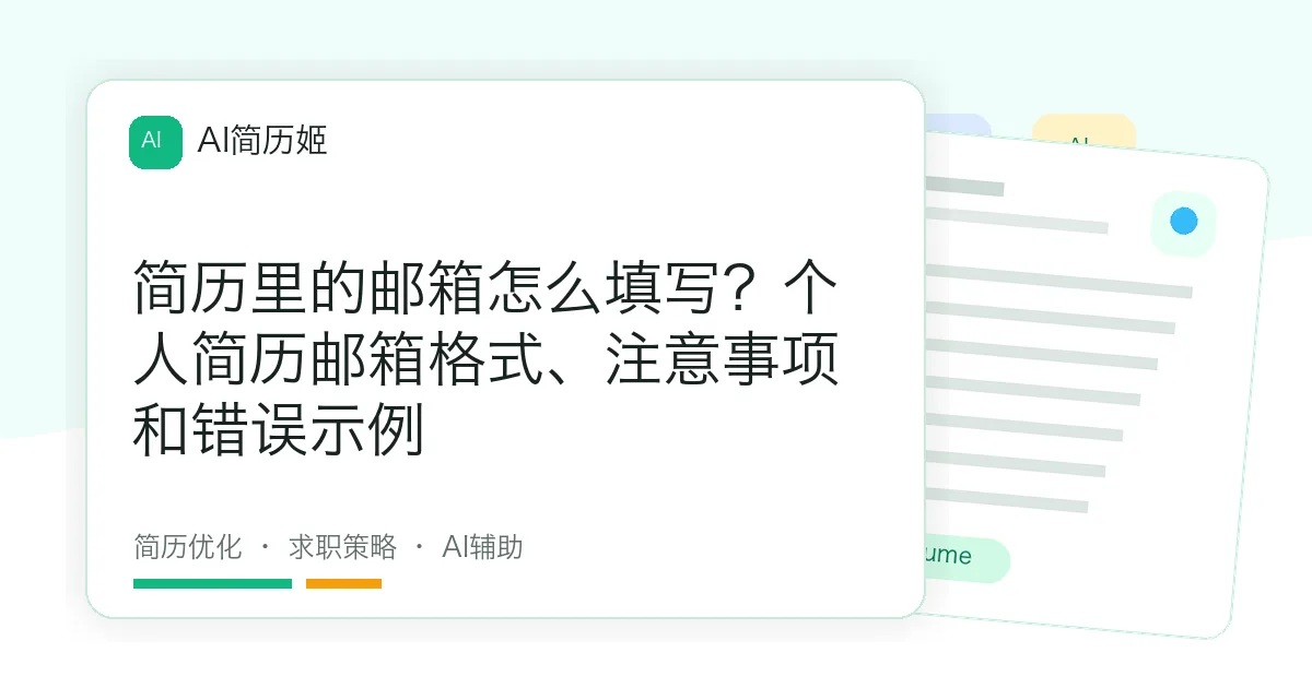 简历里的邮箱怎么填写？个人简历邮箱格式、注意事项和错误示例