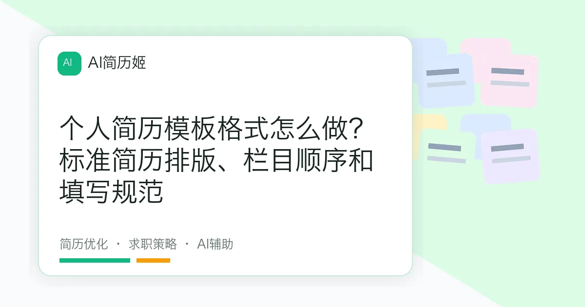 个人简历模板格式怎么做？标准简历排版、栏目顺序和填写规范