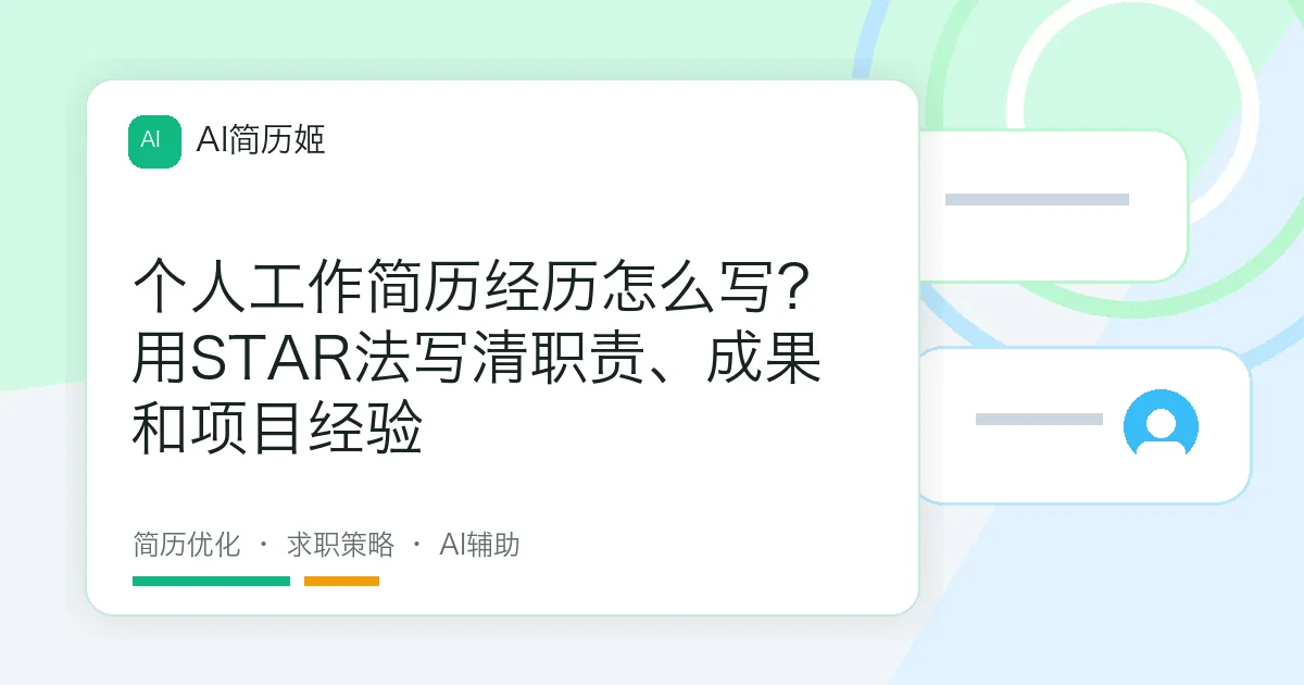 个人工作简历经历怎么写？用STAR法写清职责、成果和项目经验