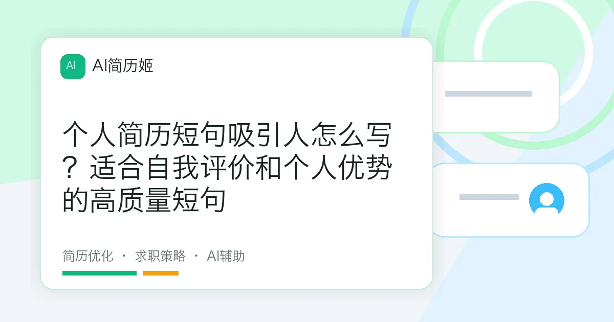 个人简历短句吸引人怎么写？适合自我评价和个人优势的高质量短句