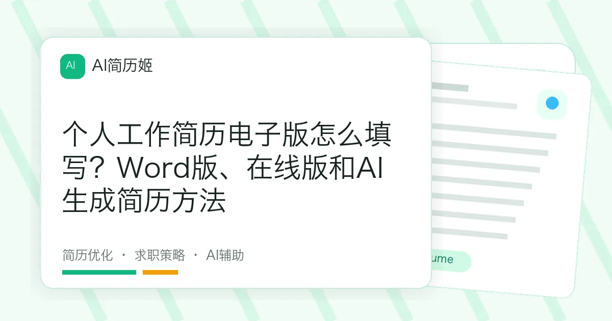 个人工作简历电子版怎么填写？Word版、在线版和AI生成简历方法