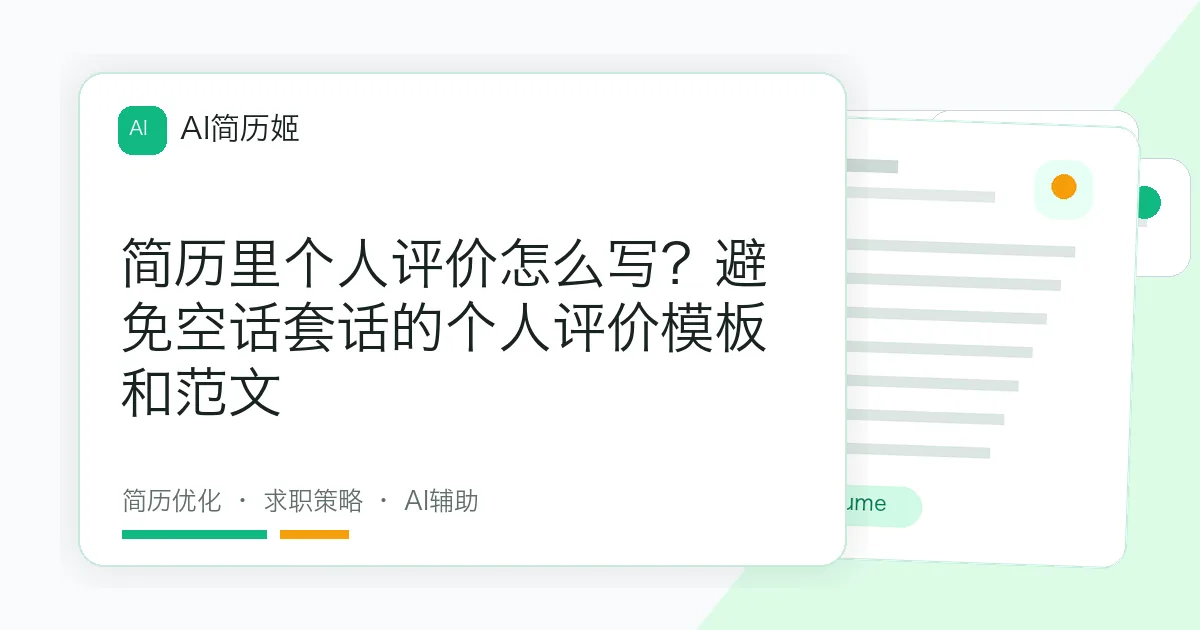 简历里个人评价怎么写？避免空话套话的个人评价模板和范文