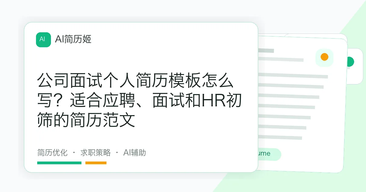公司面试个人简历模板怎么写？适合应聘、面试和HR初筛的简历范文