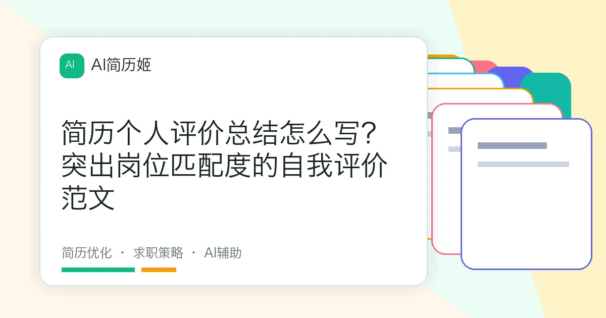 简历个人评价总结怎么写？突出岗位匹配度的自我评价范文