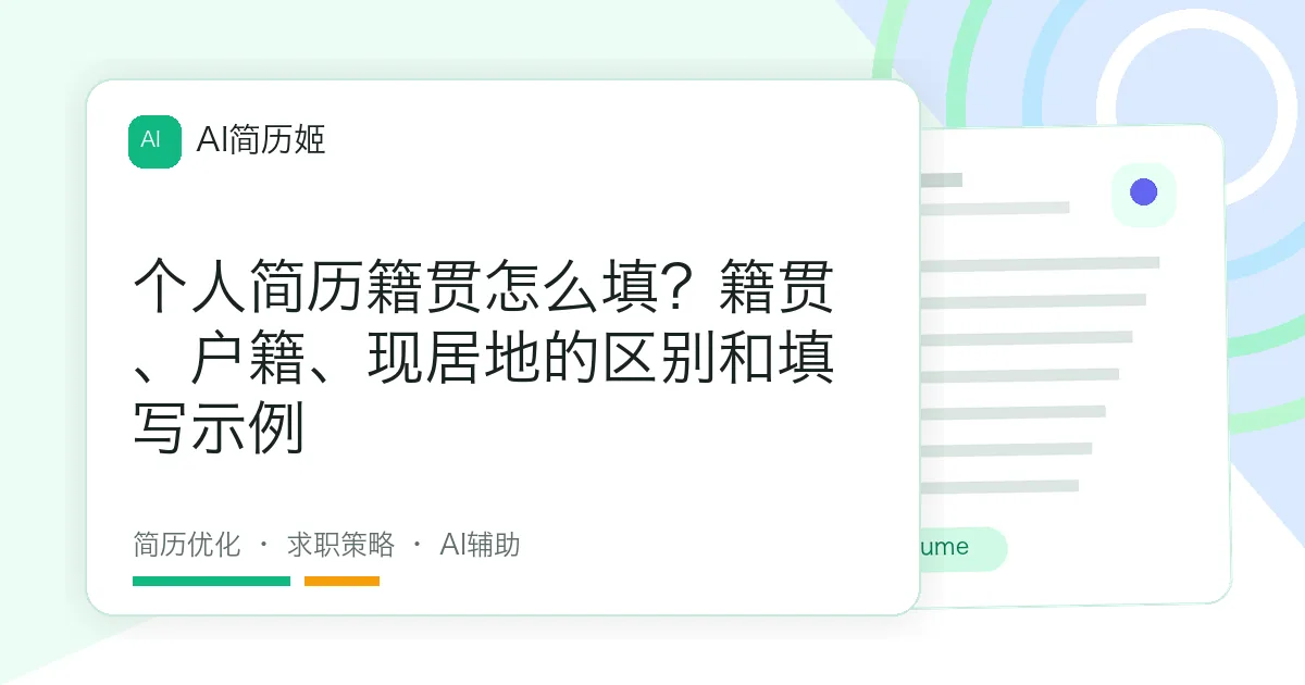 个人简历籍贯怎么填？籍贯、户籍、现居地的区别和填写示例