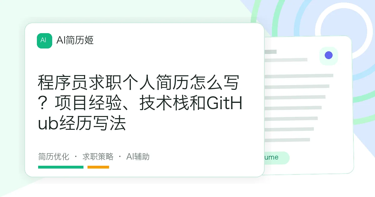 程序员求职个人简历怎么写？项目经验、技术栈和GitHub经历写法