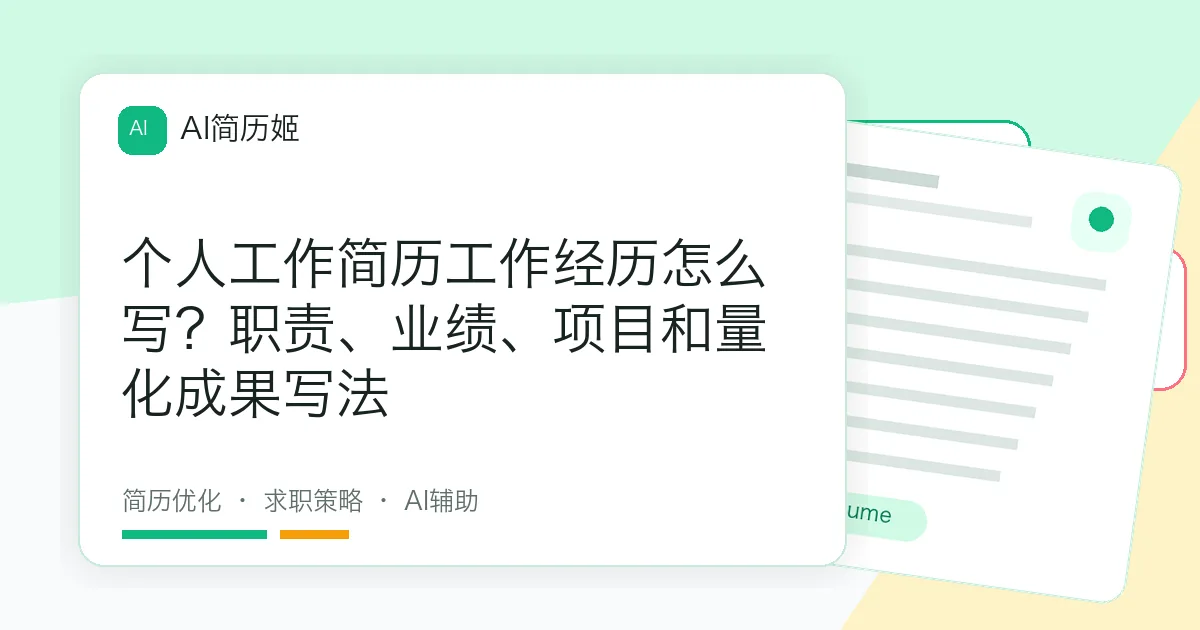个人工作简历工作经历怎么写？职责、业绩、项目和量化成果写法