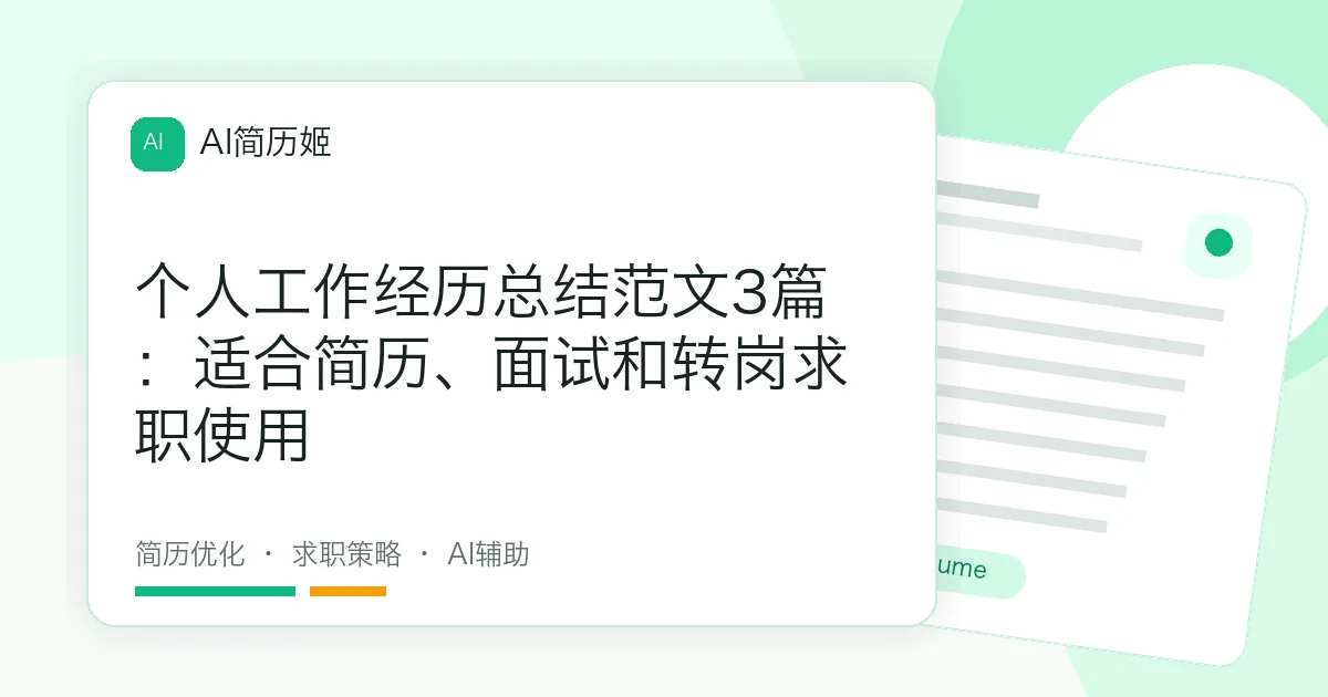 个人工作经历总结范文3篇：适合简历、面试和转岗求职使用
