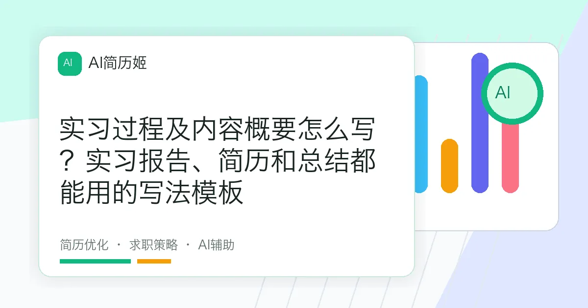 实习过程及内容概要怎么写？实习报告、简历和总结都能用的写法模板