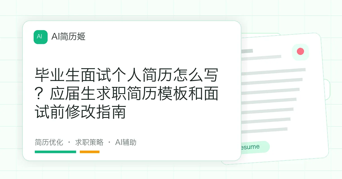 毕业生面试个人简历怎么写？应届生求职简历模板和面试前修改指南