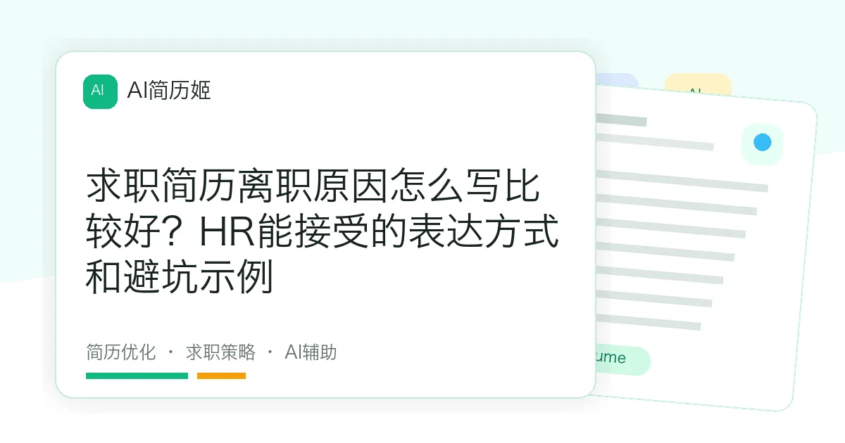 求职简历离职原因怎么写比较好？HR能接受的表达方式和避坑示例