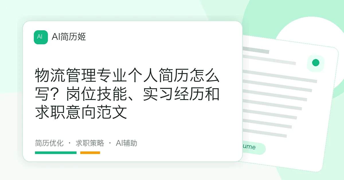 物流管理专业个人简历怎么写？岗位技能、实习经历和求职意向范文