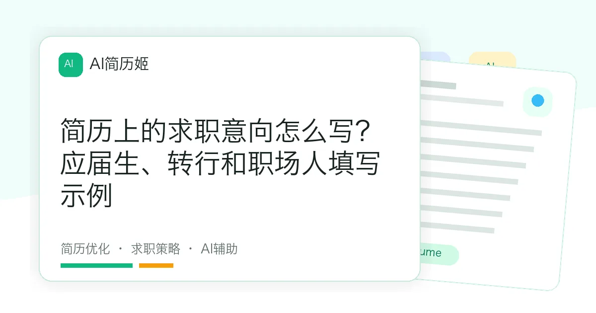 简历上的求职意向怎么写？应届生、转行和职场人填写示例