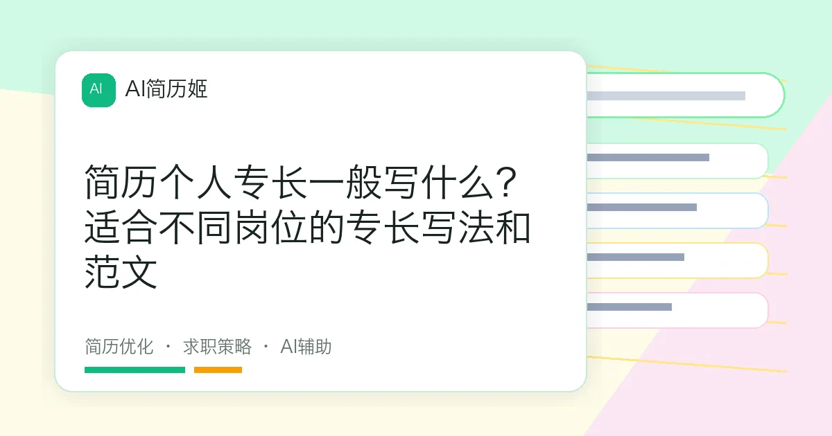 简历个人专长一般写什么？适合不同岗位的专长写法和范文