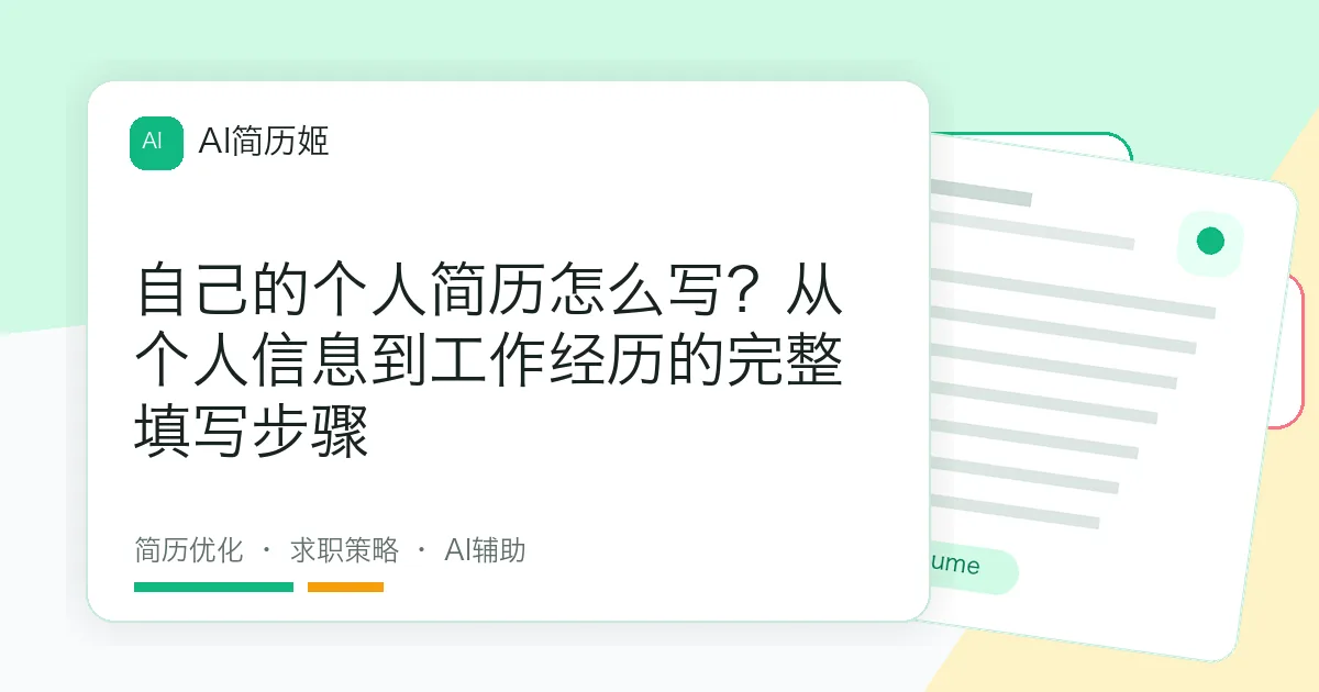 自己的个人简历怎么写？从个人信息到工作经历的完整填写步骤