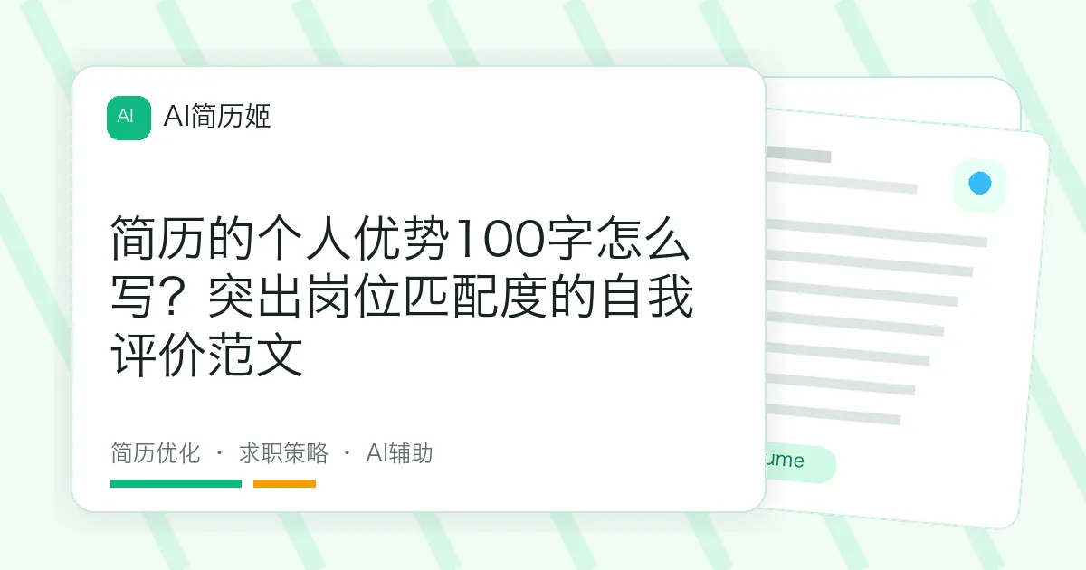 简历的个人优势100字怎么写？突出岗位匹配度的自我评价范文