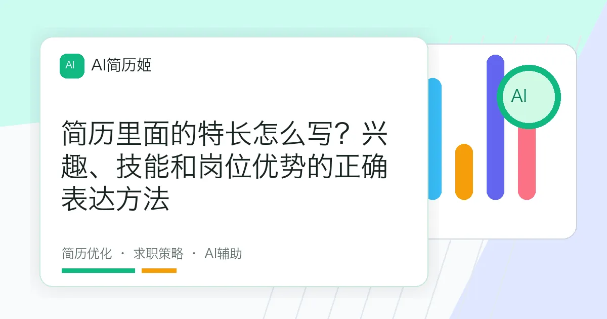 简历里面的特长怎么写？兴趣、技能和岗位优势的正确表达方法