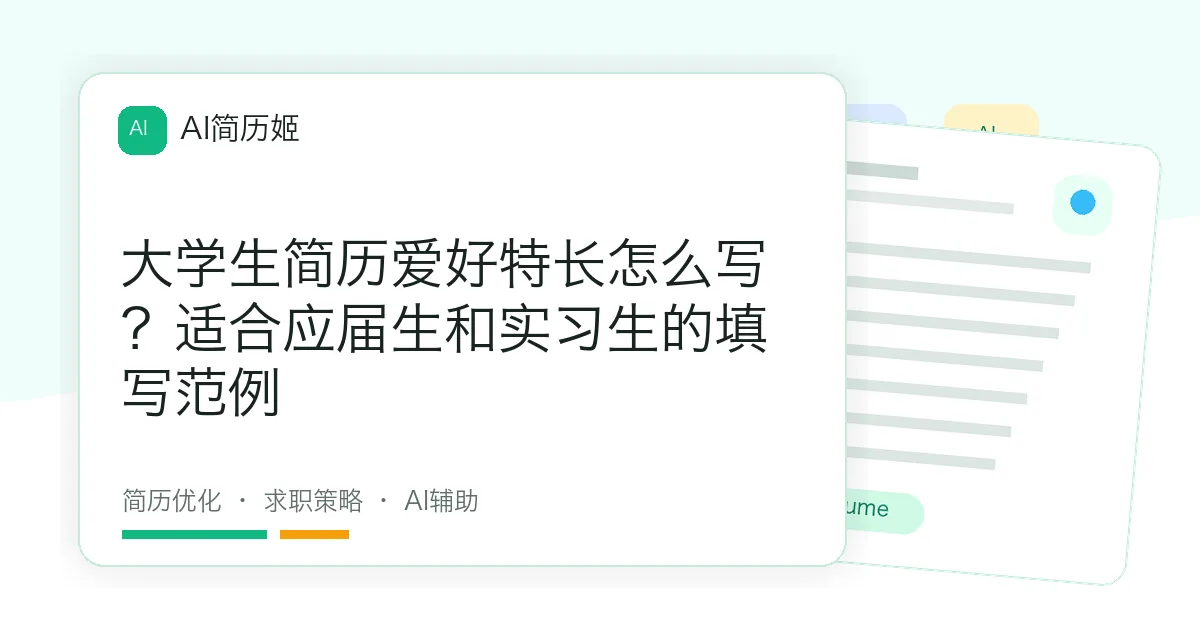 大学生简历爱好特长怎么写？适合应届生和实习生的填写范例