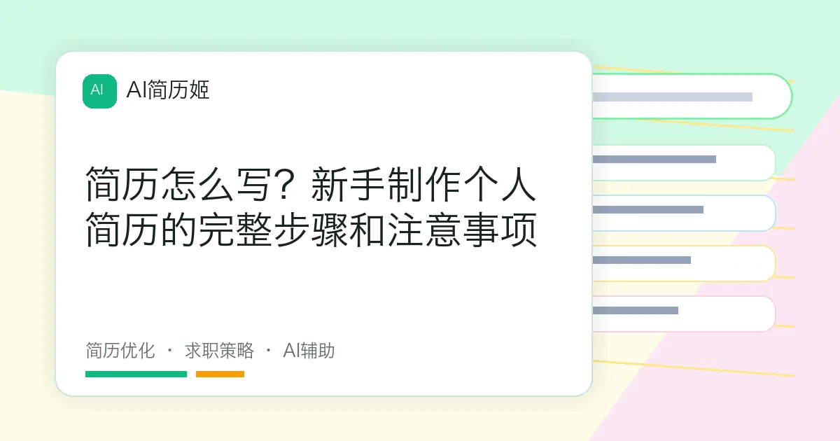 简历怎么写？新手制作个人简历的完整步骤和注意事项