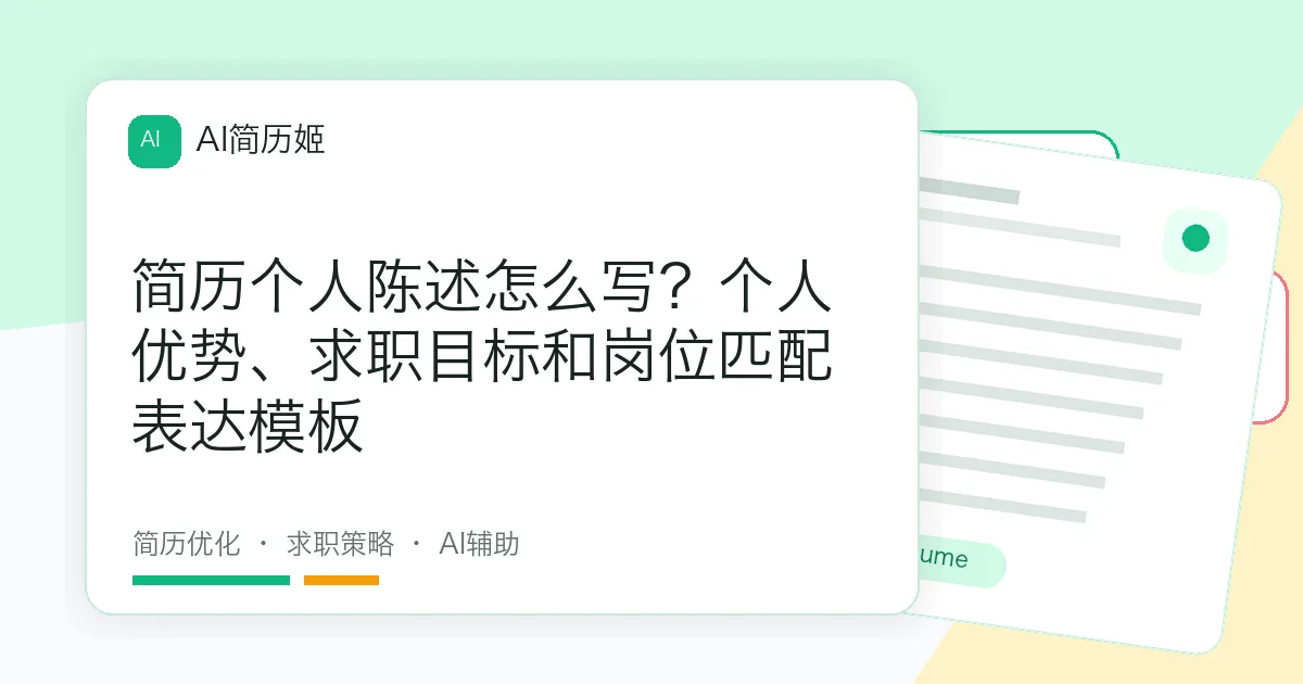 简历个人陈述怎么写？个人优势、求职目标和岗位匹配表达模板