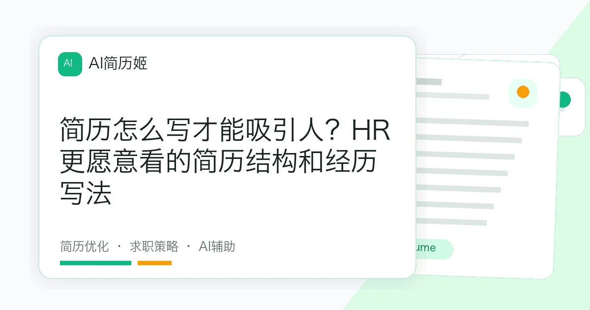 简历怎么写才能吸引人？HR更愿意看的简历结构和经历写法