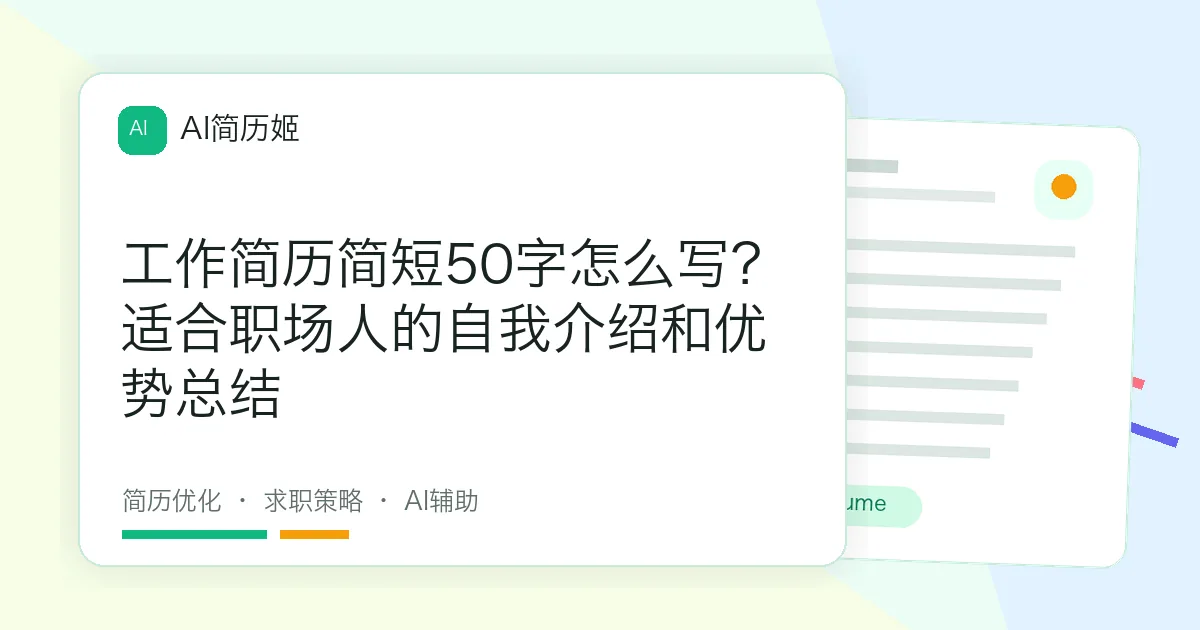 工作简历简短50字怎么写？适合职场人的自我介绍和优势总结