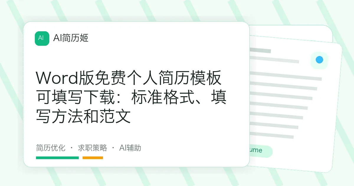 Word版免费个人简历模板可填写下载：标准格式、填写方法和范文