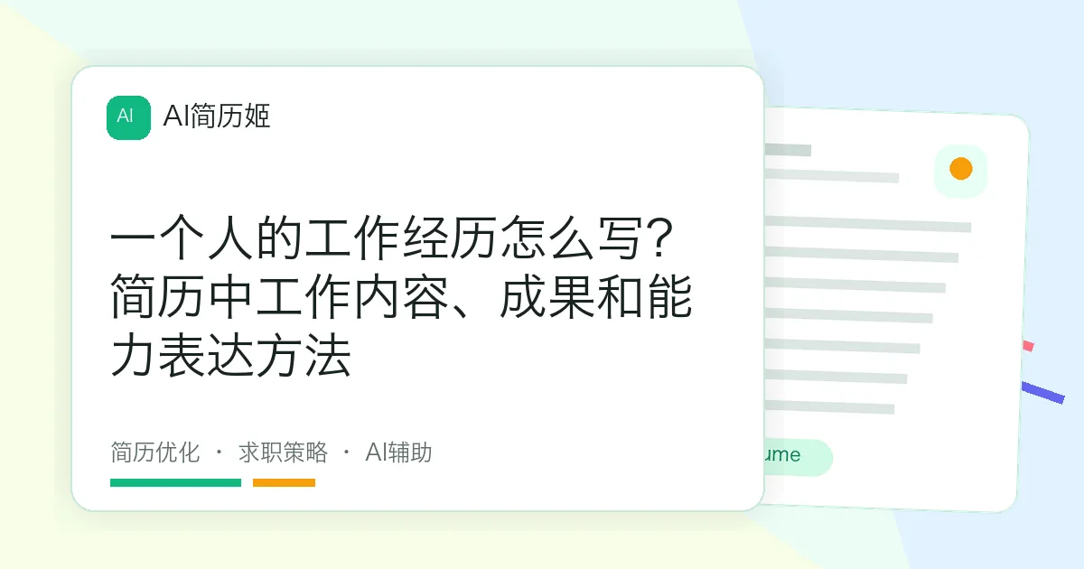 一个人的工作经历怎么写？简历中工作内容、成果和能力表达方法