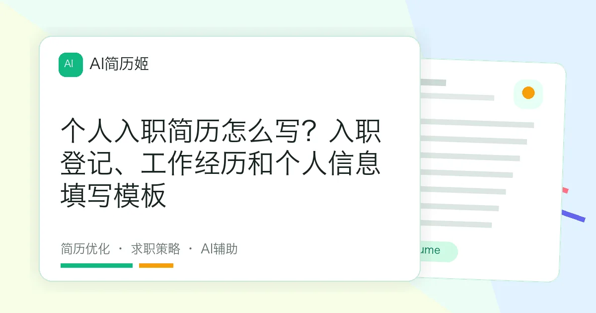 个人入职简历怎么写？入职登记、工作经历和个人信息填写模板