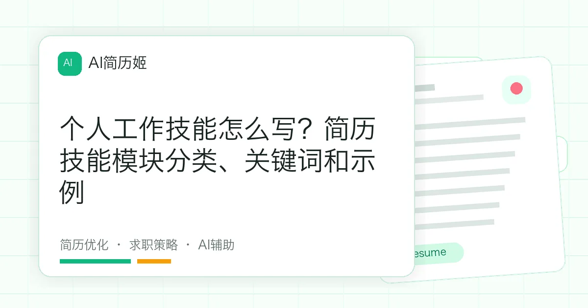 个人工作技能怎么写？简历技能模块分类、关键词和示例