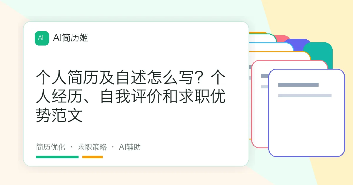 个人简历及自述怎么写？个人经历、自我评价和求职优势范文