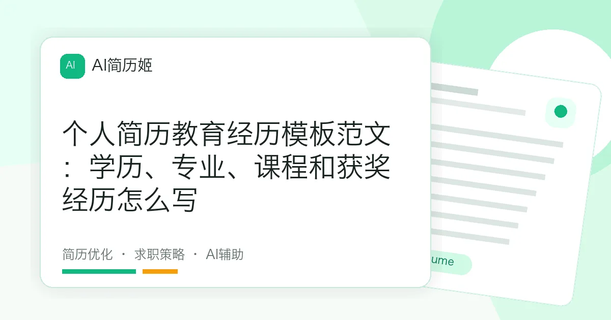 个人简历教育经历模板范文：学历、专业、课程和获奖经历怎么写