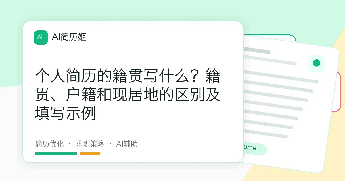个人简历的籍贯写什么？籍贯、户籍和现居地的区别及填写示例