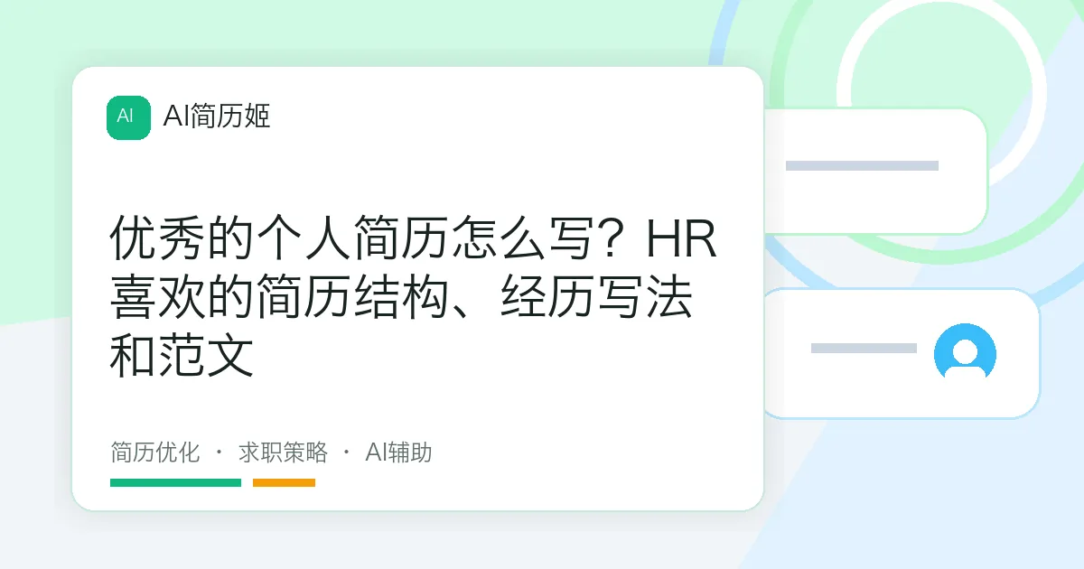 优秀的个人简历怎么写？HR喜欢的简历结构、经历写法和范文