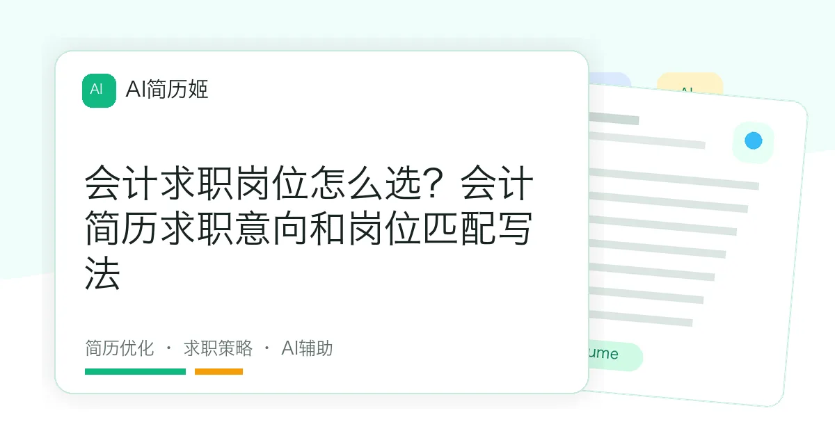 会计求职岗位怎么选？会计简历求职意向和岗位匹配写法