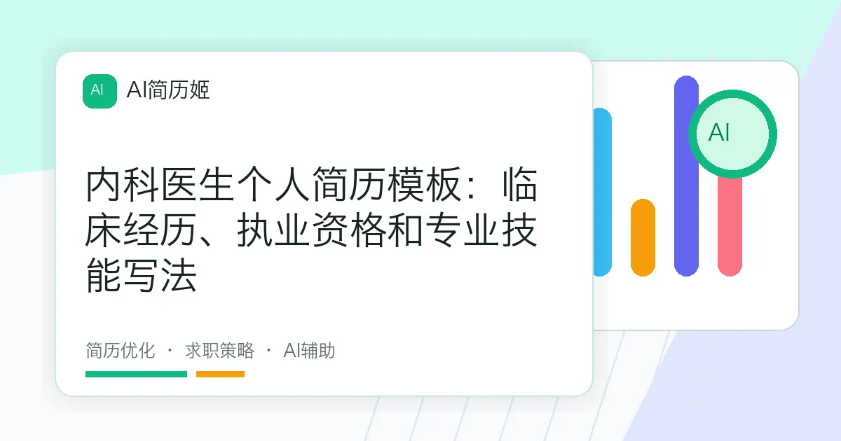 内科医生个人简历模板：临床经历、执业资格和专业技能写法