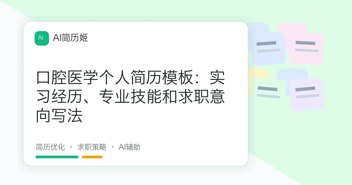 口腔医学个人简历模板：实习经历、专业技能和求职意向写法