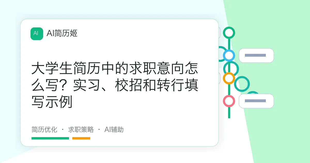 大学生简历中的求职意向怎么写？实习、校招和转行填写示例
